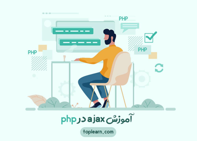  آموزش ajax در php