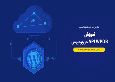 آموزش Api wpdb در وردپرس