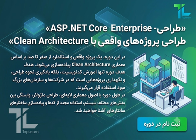 آموزش ASP.NET Core Enterprise -  طراحی پروژه‌های واقعی با Clean Architecture