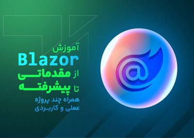 آموزش Blazor از مقدماتی تا پیشرفته به همراه چند پروژه عملی و کاربردی