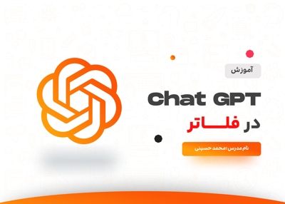 آموزش ChatGPT در فلاتر
