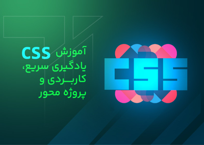 آموزش CSS، یادگیری سریع، کاربردی و پروژه محور