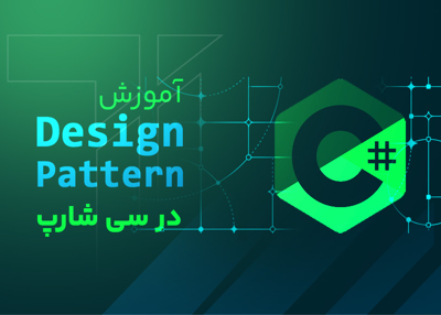 آموزش Design Pattern ها در سی شارپ
