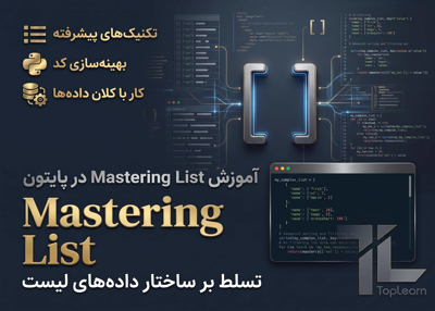 آموزش List Mastering در پایتون
