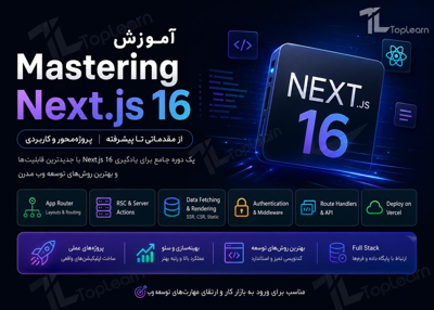 آموزش Mastering Next.js 16