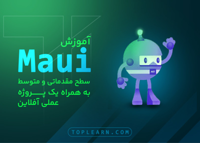 آموزش MAUI سطح مقدماتی و متوسط