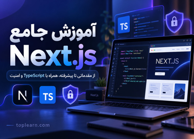 آموزش Next.js جامع (مقدماتی تا پیشرفته) + TypeScript و امنیت