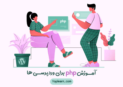آموزش php برای وردپرسی ها