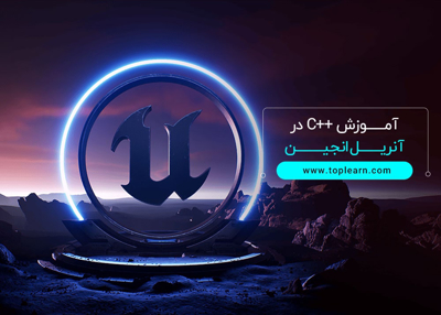 آموزش ++C در آنریل انجین
