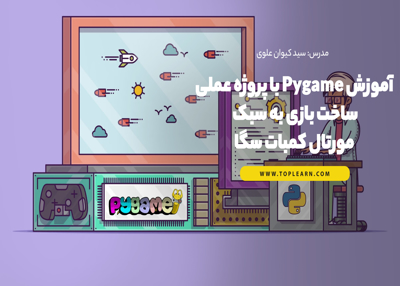 آموزش Pygame با پروژه عملی با ساخت بازی به سبک مورتال کمبات سگا