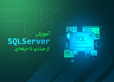 آموزش Sql Server از مبتدی تا حرفه ای