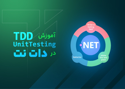 آموزش TDD (Unit Testing) در دات نت