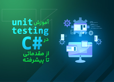 آموزش unit testing در c# از مقدماتی تا پیشرفته