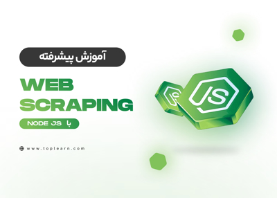 آموزش web scraping با Node js (پیشرفته)