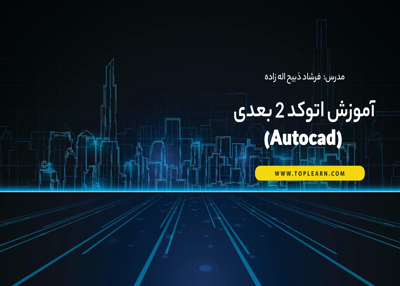 آموزش اتوکد 2 بعدی (Autocad)