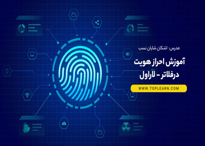 آموزش احراز هویت درفلاتر - لاراول