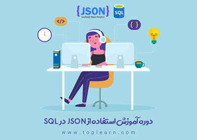 عکس دوره  آموزش استفاده از Json در SQL 