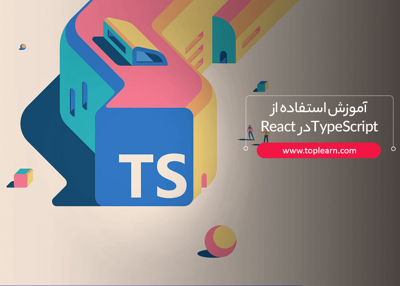 آموزش استفاده از TypeScript در React