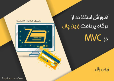 آموزش استفاده از درگاه زرین پال در MVC
