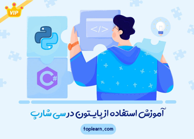 آموزش استفاده از پایـتون در سی شارپ