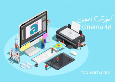  آموزش اصولی سینما 4D