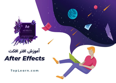 آموزش افتر افکت ( After Effects )