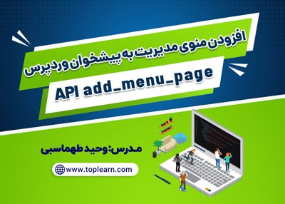 آموزش افزودن منوی مدیریت به پیشخوان وردپرس (API add_menu_page)