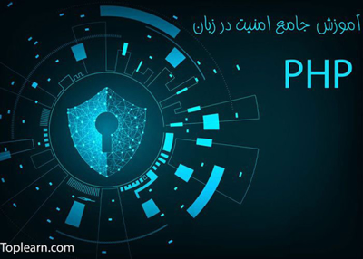 آموزش امنیت در PHP