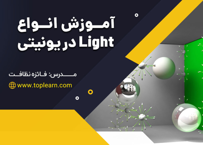 آموزش انواع Light در یونیتی