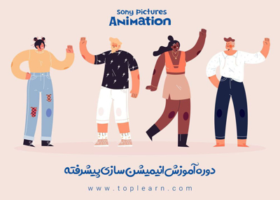 آموزش انیمیشن سازی پیشرفته