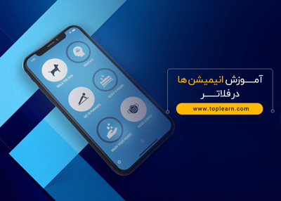 آموزش انیمیشن ها در فلاتر