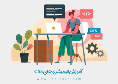 آموزش انیمیشن های Css