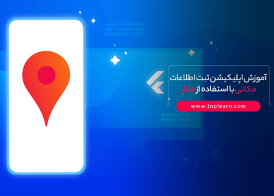 عکس دوره  آموزش اپلیکیشن ثبت اطلاعات مکانی با استفاده از فلاتر 