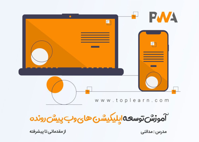 عکس دوره  آموزش اپلیکیشن های وب پیش رونده ( PWA ) 