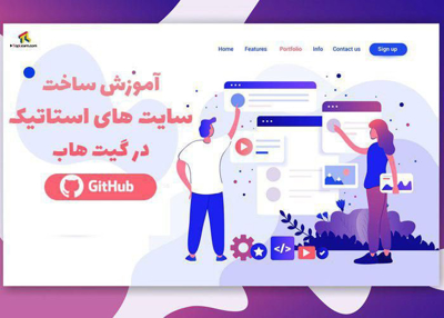 آموزش ایجاد وبسایت روی گیت هاب