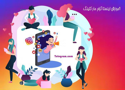 آموزش اینستاگرام مارکتینگ