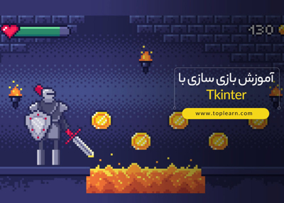 آموزش بازی سازی با Tkinter