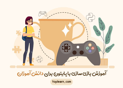آموزش بازی سازی با پایتون برای دانش آموزان