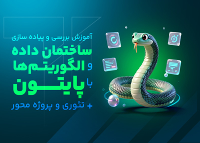 آموزش بررسی و پیاده سازی ساختمان داده ها و الگوریتم ها با پایتون + تئوری و پروژه محور