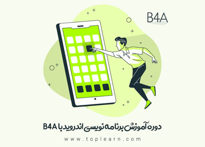 آموزش برنامه نویسی اندروید با b4a