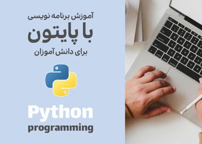 آموزش برنامه نویسی با پایتون برای دانش آموزان