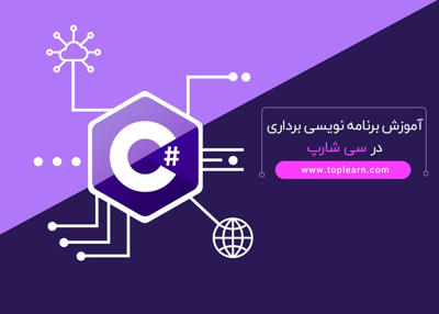 آموزش برنامه نویسی برداری در سی شارپ