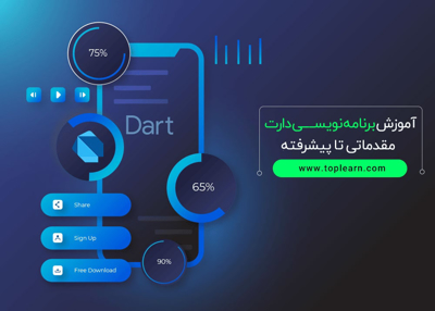 آموزش برنامه نویسی دارت (Dart) مقدماتی تا پیشرفته