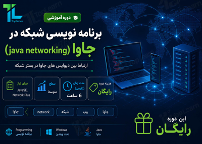 آموزش برنامه نویسی شبکه در جاوا (java networking)
