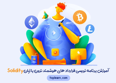 آموزش برنامه نویسی قرارداد های هوشمند ترون با زبان Solidity