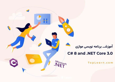 آموزش برنامه نویسی موازی در DotNet Core