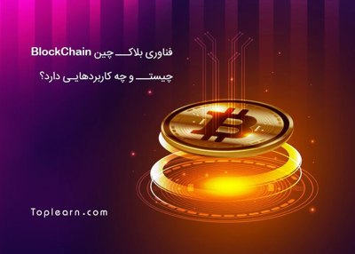 آموزش بلاک چین Blockchain 