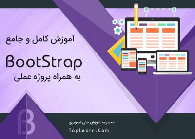 آموزش بوت استرپ (BootStrap)