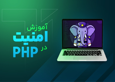 آموزش تامین امنیت در PHP
