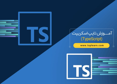 آموزش تایپ اسکریپت (TypeScript)